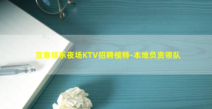 宜春娱乐夜场KTV招聘模特-本地负责领队